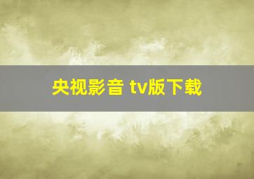 央视影音 tv版下载